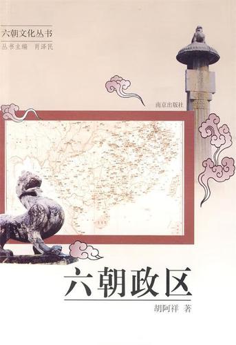 六朝政区【正版好书,下单速发】