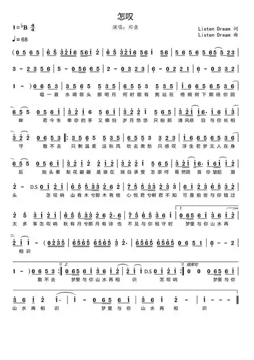 怎叹简谱郑鱼古风歌曲怎叹表达了什么