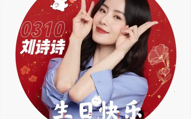 刘诗诗生日快乐!许愿姐姐多拍戏嘿嘿嘿781578157815