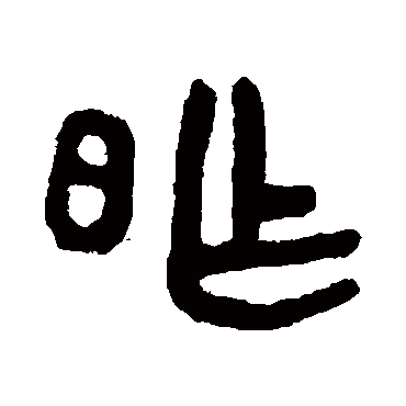 昨是什么意思,昨怎么读,昨笔顺,昨拼音,昨笔画