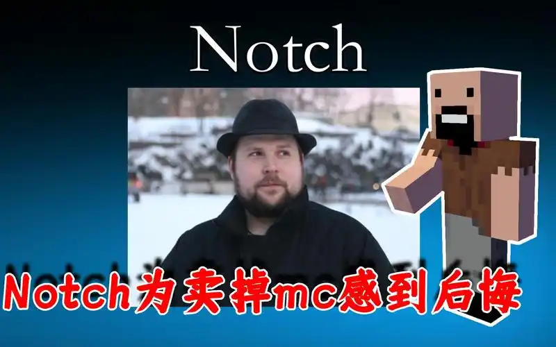 我的世界:notch为卖掉mc的行为感到后悔?还希望能够回归