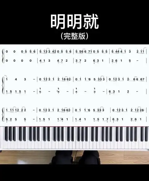 明明就钢琴 #成人学钢琴  #钢琴简谱 #自学钢琴