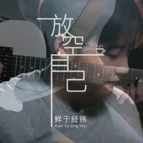 鲜于经纬放空自己acousticversion