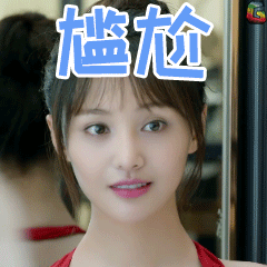 微微一笑很倾城郑爽贝微微尴尬soogifsoogif出品gif动图_动态图_表情