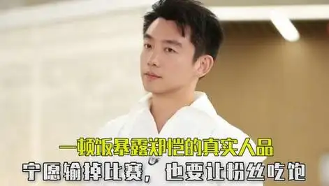 一顿饭暴露郑恺的真实人品:节目中宁愿输掉比赛,也要让粉丝吃饱