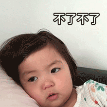 萌娃罗熙不了拒绝呆萌可爱gif动图_动态图_表情包下载_soogif