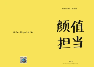 "颜值担当"创意文字记事本