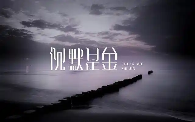 沉默是金的真正含义是什么?