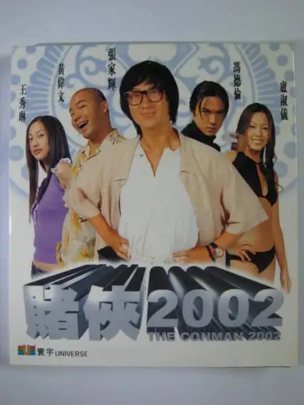 赌侠2000
