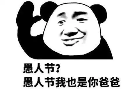 愚人节我也是你爸爸-聊天表情-搞笑图片表情包-表情包网站