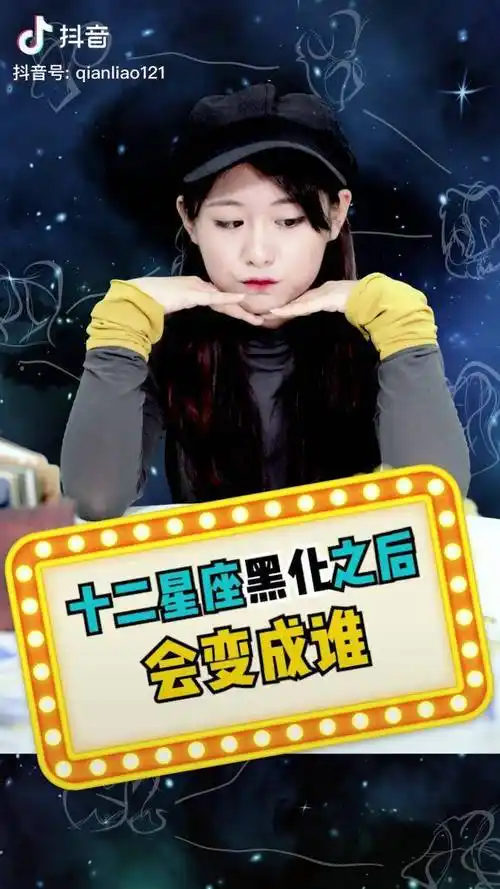 十二星座黑化后会变成谁呢