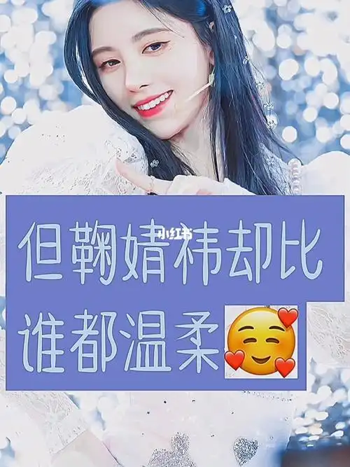 鞠婧祎正主安利