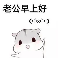 老公我爱你表情包_微信头像图片大全