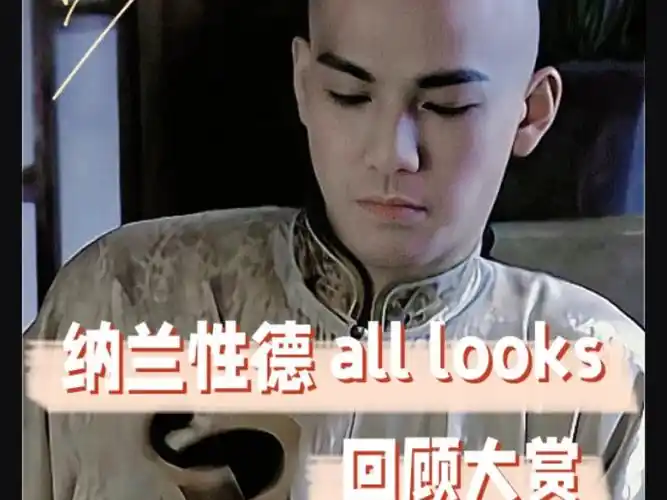 7分钟『纳兰性德』钟汉良all looks 回顾大赏