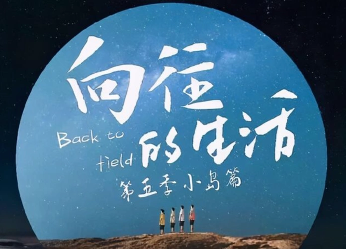 向往的生活第五季播出时间敲定嘉宾曝光录制地点受期待