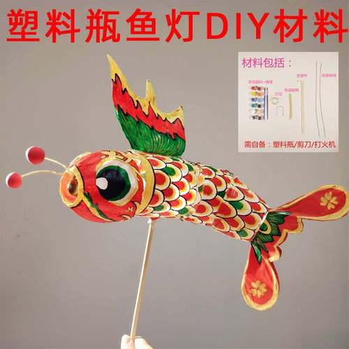 矿泉水塑料瓶鱼灯diy材料包 仿汪满田非遗鱼灯笼手工制作 鸽子灯