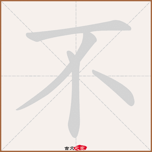 不的拼音怎么读