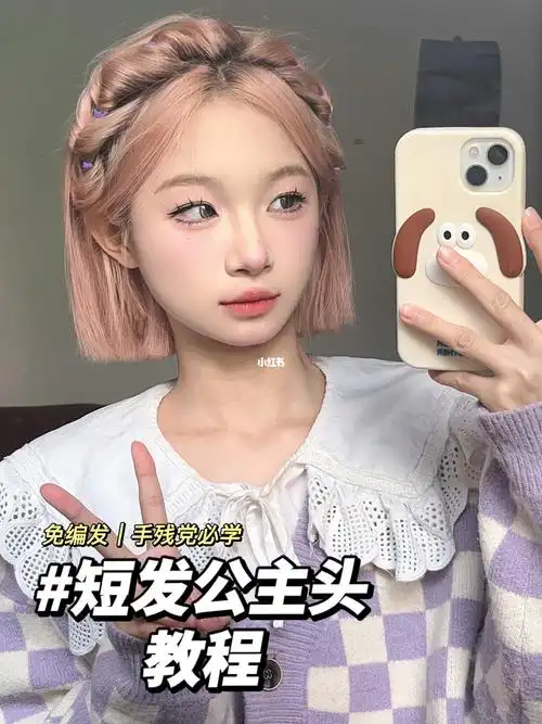 555501 只能后面重新配音00q#短发发型 #短发编发 #发型教程