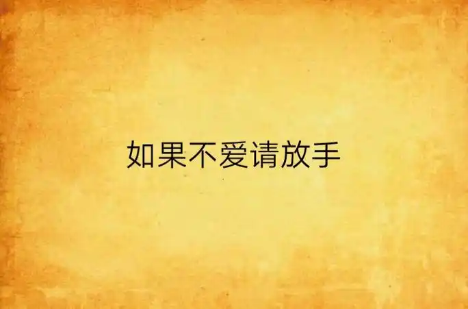 如果不爱请放手