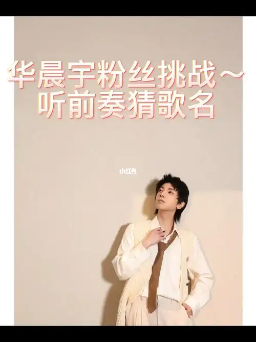 华晨宇粉丝挑战听前奏猜歌名