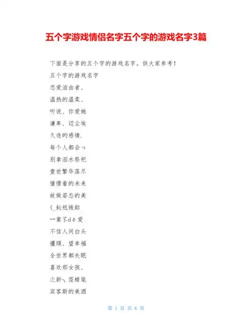五个字游戏情侣名字五个字的游戏名字3篇