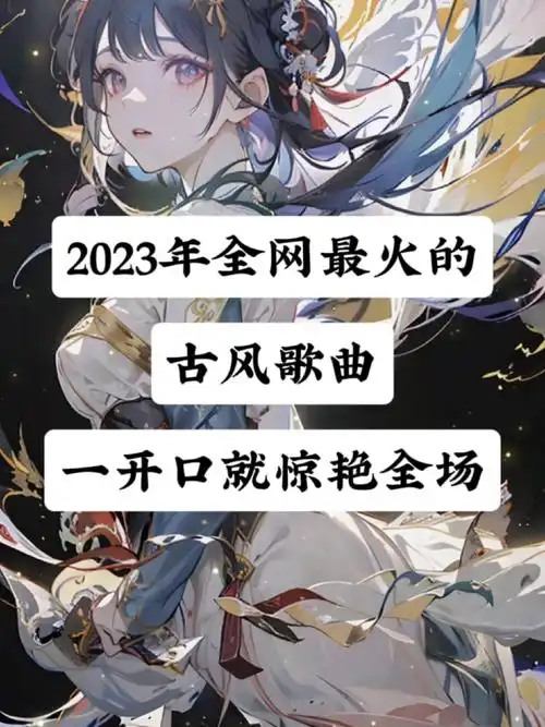 2023年全网最火的古风歌曲一开就被惊艳了