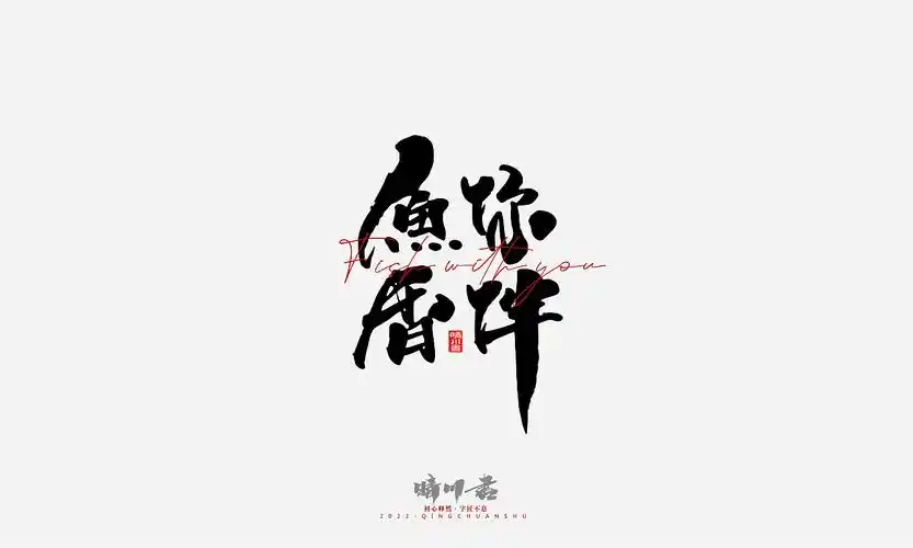 文案logo设计品牌晴川造字-商业书法系列1413护肤品227薰衣草工作室