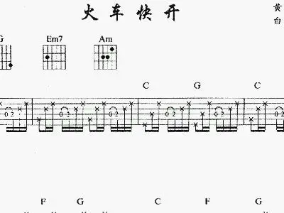 火车快开 吉他谱 和弦谱