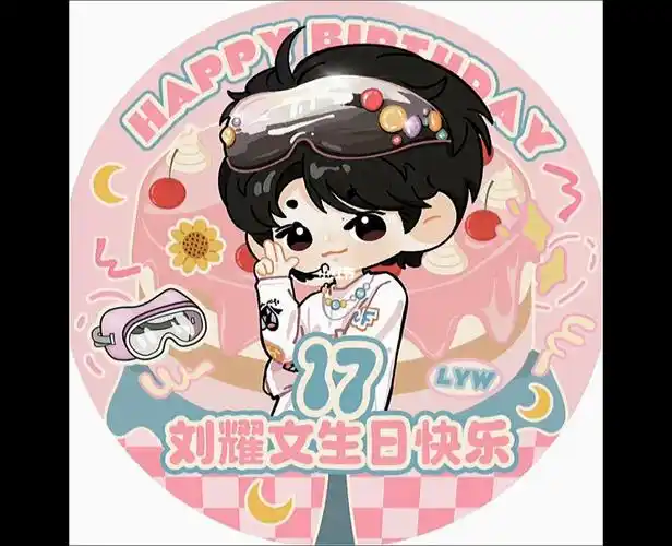 刘耀文生日快乐