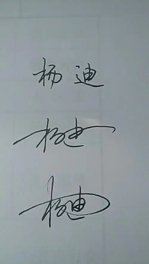 [杨迪]两个字,硬笔连笔和艺术签名原创写法范例. 如图所书