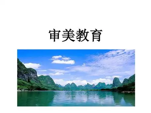 《美育基础》审美教育精讲课件ppt