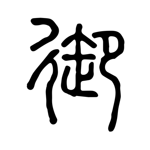 御-字什么意思在线字典读音拼音笔划笔画笔顺怎么读写 - 在线成语同义
