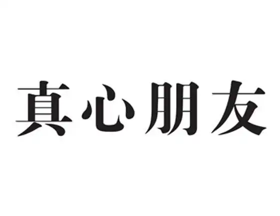 商标文字真心朋友商标注册号 6526634,商标申请人河南祥龙四五酒业