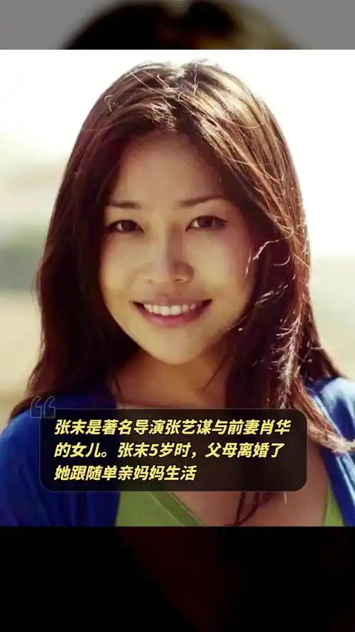 张末是著名导演张艺谋与前妻肖华的女儿.