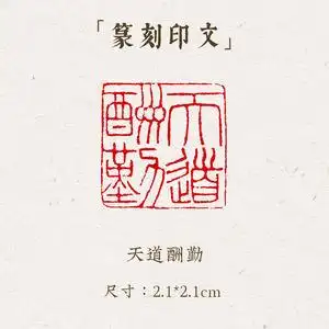 西泠印象成品闲章《天道酬勤》手工刻字印章篆刻古风国画藏书闲章书法