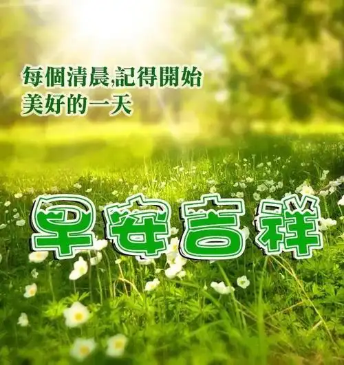 9张特有创意秋日清晨早上好图片带字带祝福语免打字朋友圈早安问候