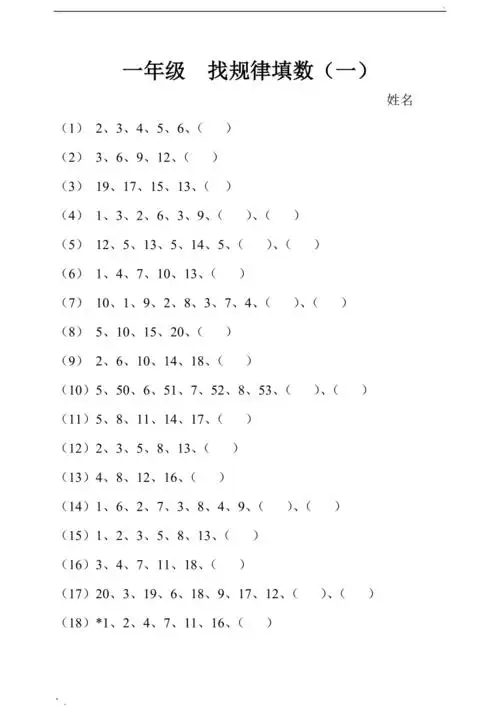 一年级找规律填数