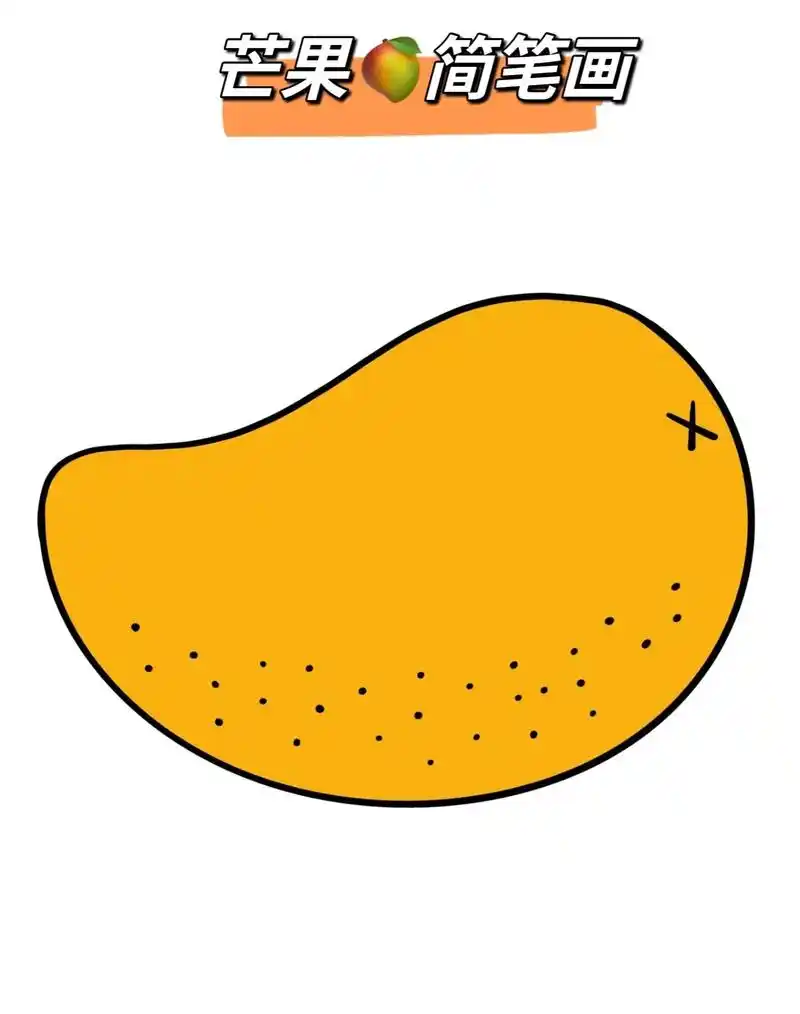 超简单的芒果03简笔画#每日一画 #灵魂画手 #手机画画 # - 抖音