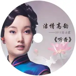 语燕(拒微) 听香