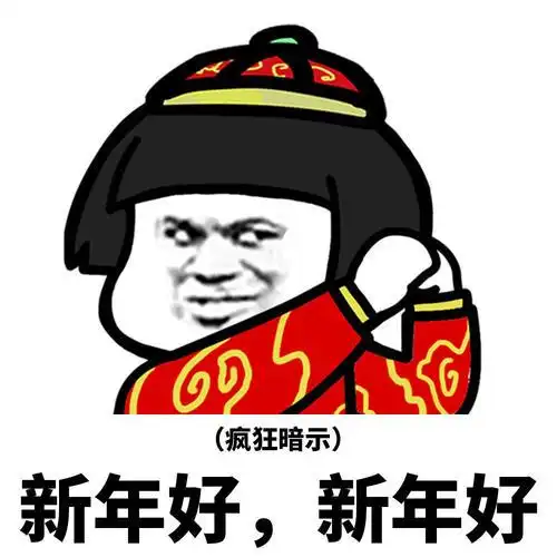 过年表情包