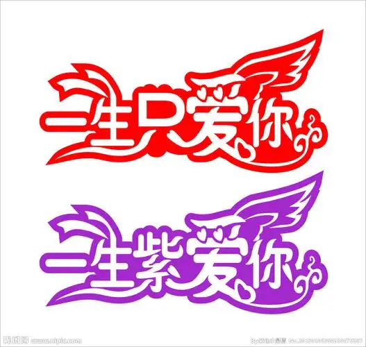 一生只爱你图片