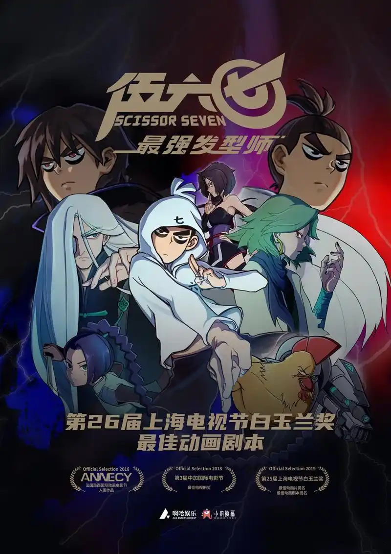 《伍六七之最强发型师》获奖海报