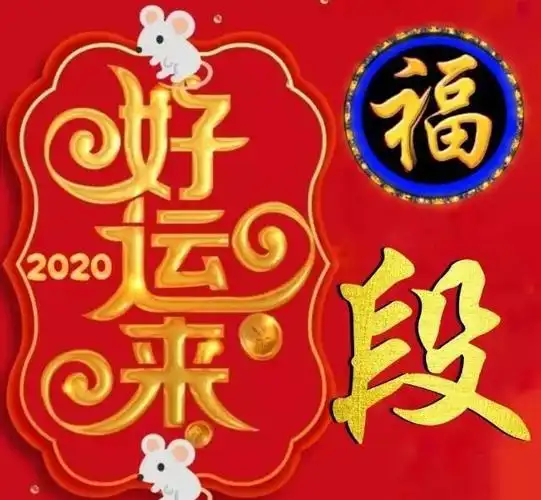 2020经典好运来头像换个头像好运自然来