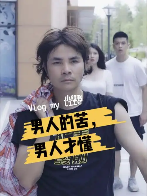 男人的苦男人才懂