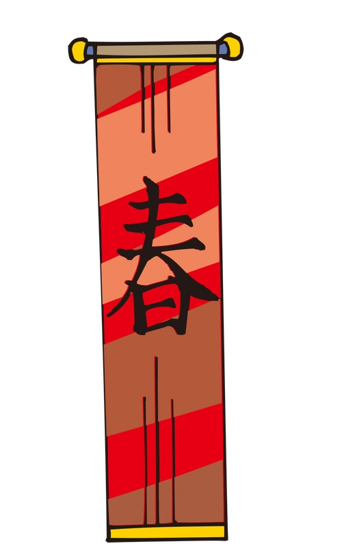 春节对联简笔画 春节对联简笔画的画法