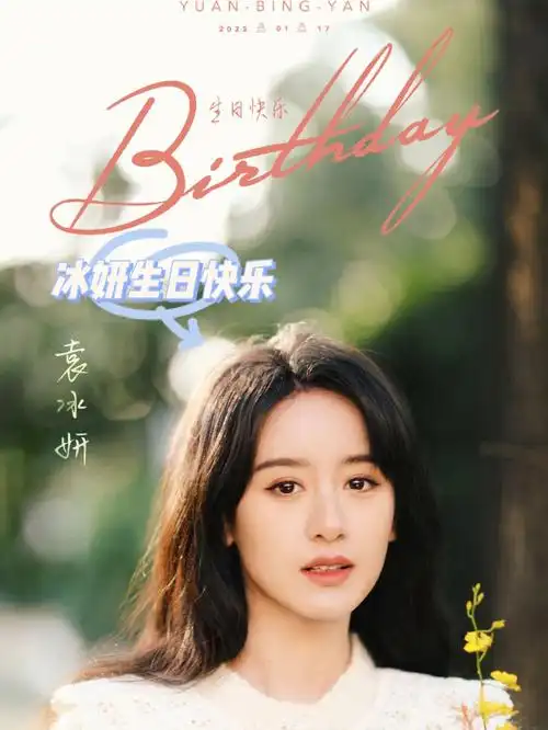 袁冰妍生日快乐