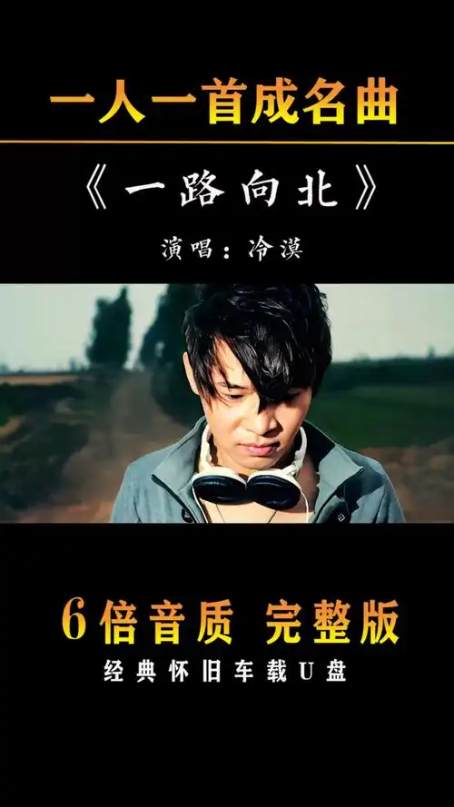 6倍音质一路向北冷漠现场