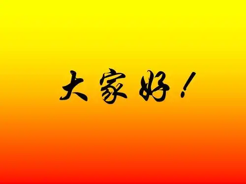 大家好!