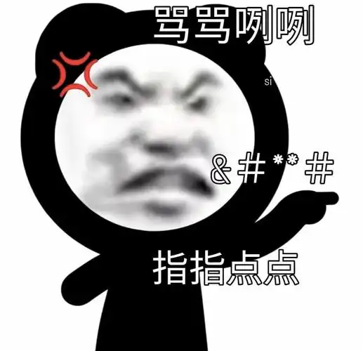 骂骂咧咧 指指点点-表情图片 - 壁纸之家