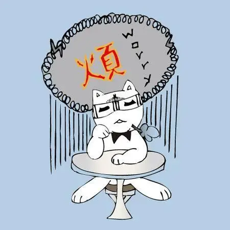 烦的卡通图片带字